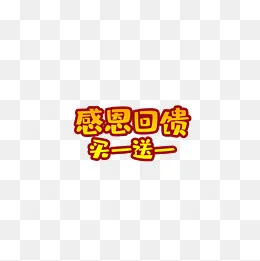 感恩回馈买一送一(2000*2000px)psd模版下载