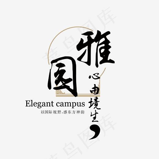 雅园心由境生房地产水墨艺术字