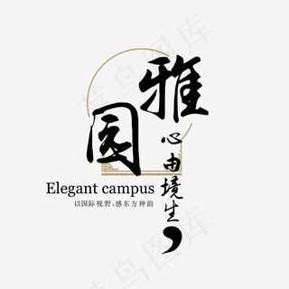 雅园心由境生房地产水墨艺术字