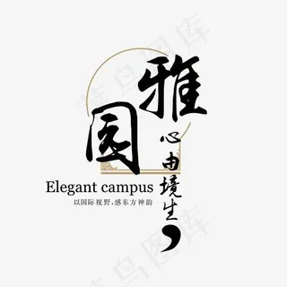 雅园心由境生房地产水墨艺术字