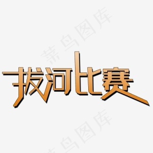 拔河比赛艺术字素材