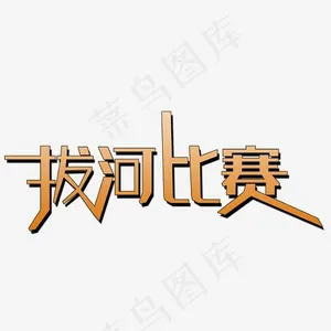 拔河比赛艺术字素材