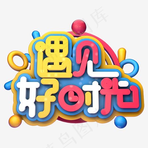 遇见好时光艺术字PNG(3000*3000px)