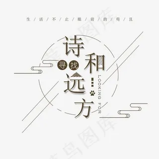 诗和远方旅行字体png素材,免抠元素艺术字