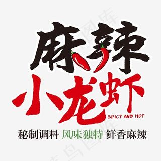 卡通创意风格麻辣小龙虾艺术字设计图案