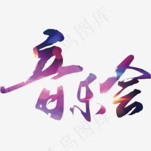 音乐会艺术字