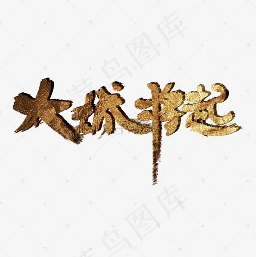 大城将起书法字体(800*800px)psd模版下载