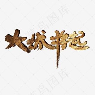 大城将起书法字体