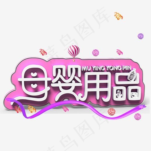 母婴用品白色立体字(2000*2000px)psd模版下载