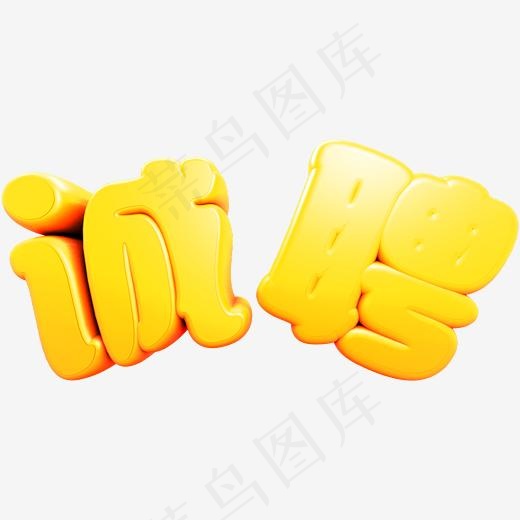 金色立体C4D诚聘艺术字