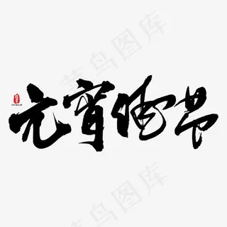 元宵佳节矢量书法字