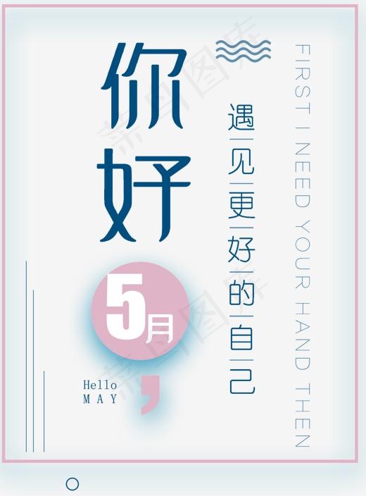 你好5月遇见更好的自己小清新海报主题文案排版