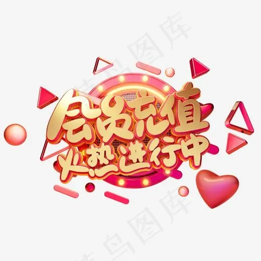 C4D艺术字电商促销素材会员充值字体元素(2000*2000px)