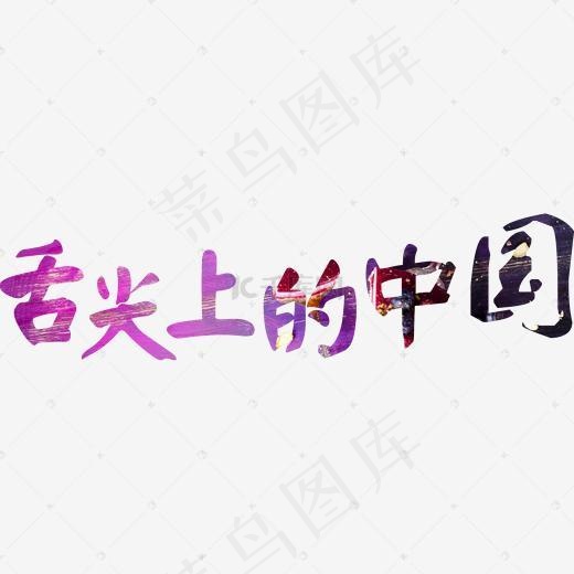 舌尖上的中国(2000*2000px)psd模版下载