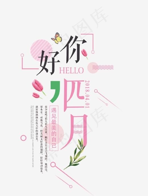 你好四月文案集艺术字(1334*1758px)psd模版下载