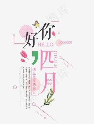 你好四月文案集艺术字