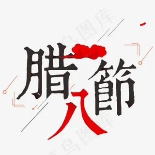 腊八节电商促销艺术字