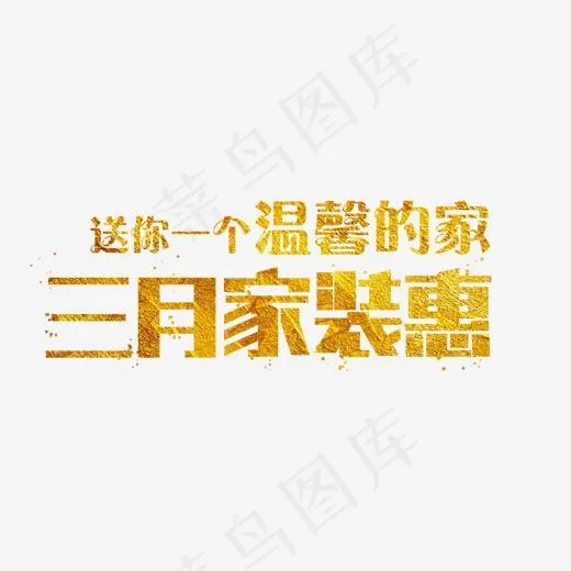 家装惠艺术字(2997X1223(DPI:300))psd模版下载