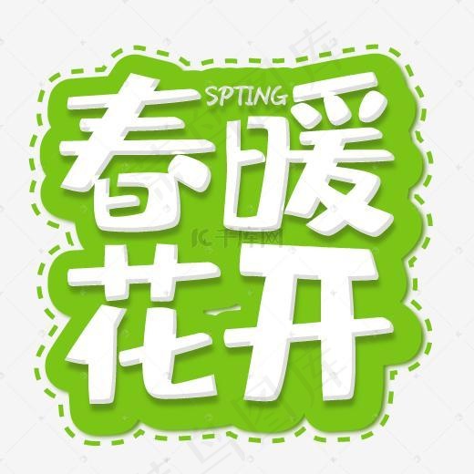 春暖花开白色艺术字(500*500px)psd模版下载