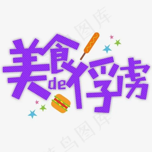美食的俘虏卡通字(3000*1860px)psd模版下载