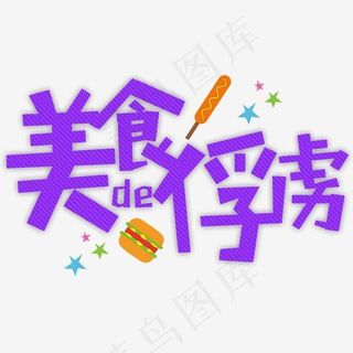 美食的俘虏卡通字