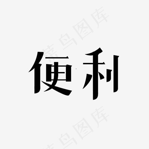 便利简约艺术字PNG(3000*3000px)