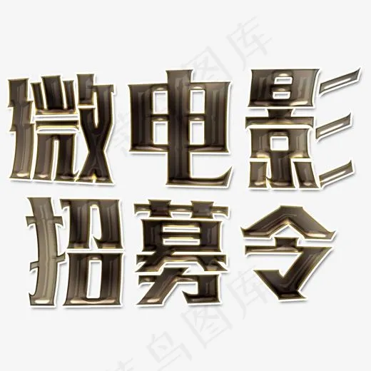 微电影招募
