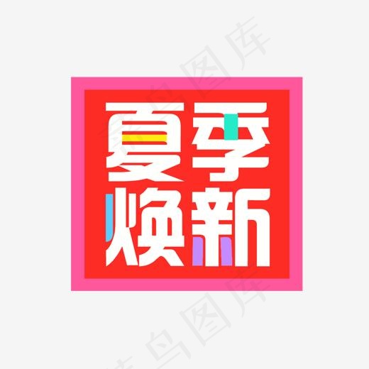 夏季焕新艺术字