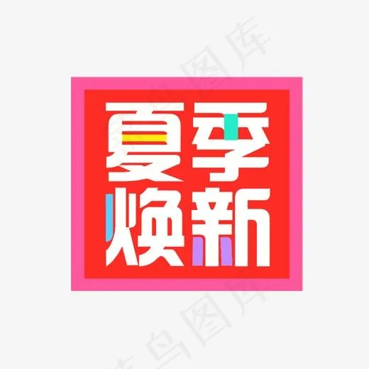 夏季焕新艺术字(1200*800px)psd模版下载