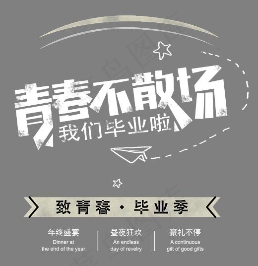 青春不散场时尚创意艺术字psd分层图(4124*4244px)psd模版下载