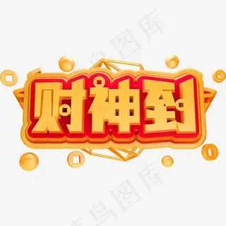 财神到3D立体字体C4D金属字体