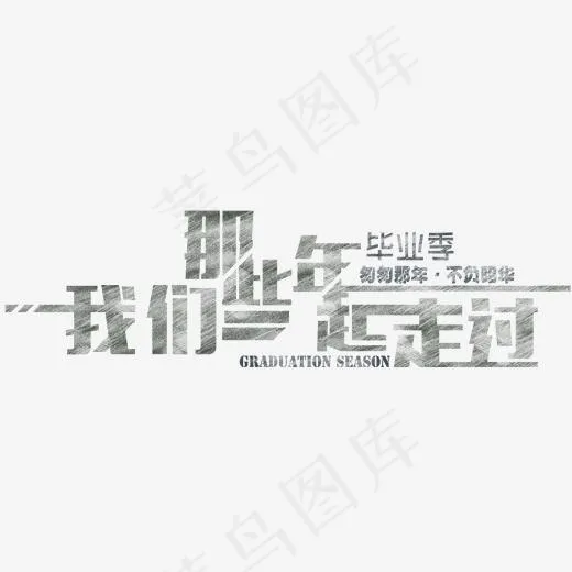 那些年我们一起走过毕业季主题艺术字下载(2000*619px)psd模版下载