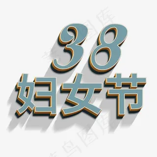 38妇女节立体字