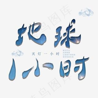地球一小时蓝色渐变字体
