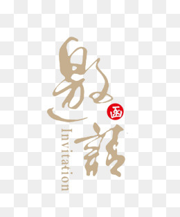 办公请柬邀请函装饰字(703*846px)psd模版下载