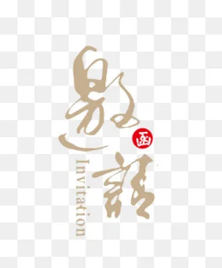 办公请柬邀请函装饰字