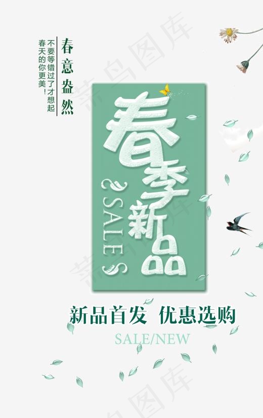 春季新品春装上市,免抠元素艺术字(1701X2551(DPI:72))psd模版下载
