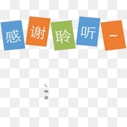 感谢聆听尾页,免抠元素(650*487px)