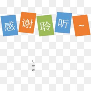 感谢聆听尾页,免抠元素
