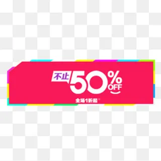 玫红色简约天猫标签,免抠元素