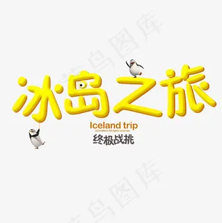 菜鸟图库冰岛之旅艺术字