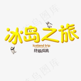 菜鸟图库冰岛之旅艺术字