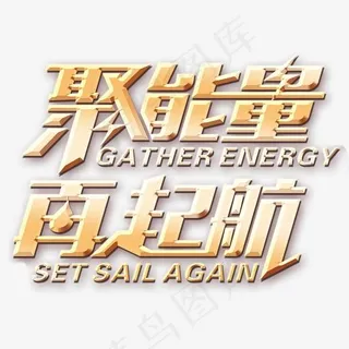聚能量再起航,免抠元素艺术字