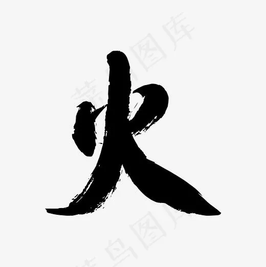 简俊字形I火(2084*2084px)