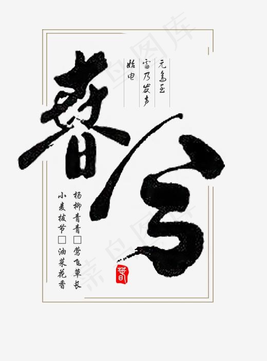 免抠黑色春分艺术字文案