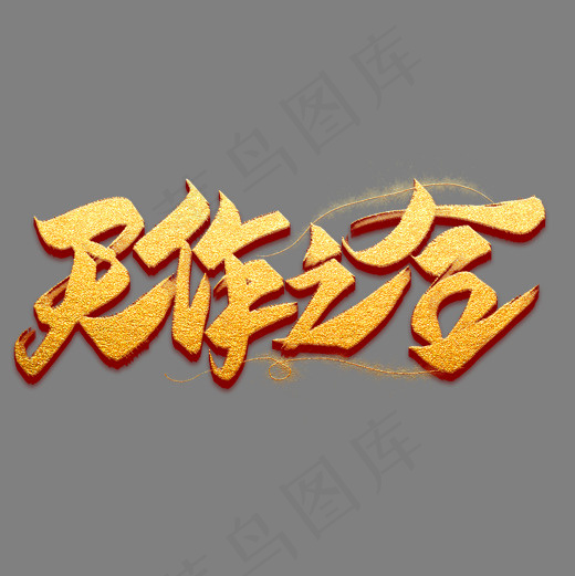 天作之合金色毛笔艺术字