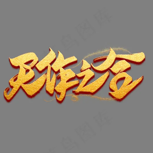 天作之合金色毛笔艺术字(2000*2000px)psd模版下载
