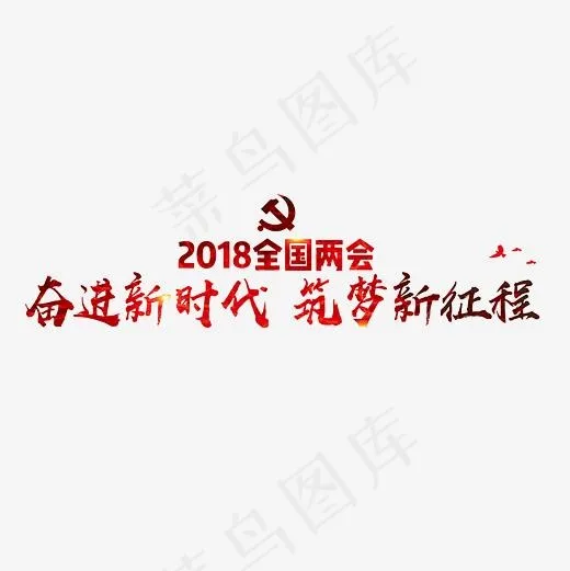 2018全国两会精神艺术字PNG(3000*3000px)