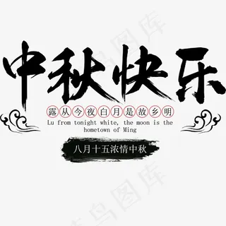 中秋中秋节中秋快乐菜鸟图库矢量艺术字