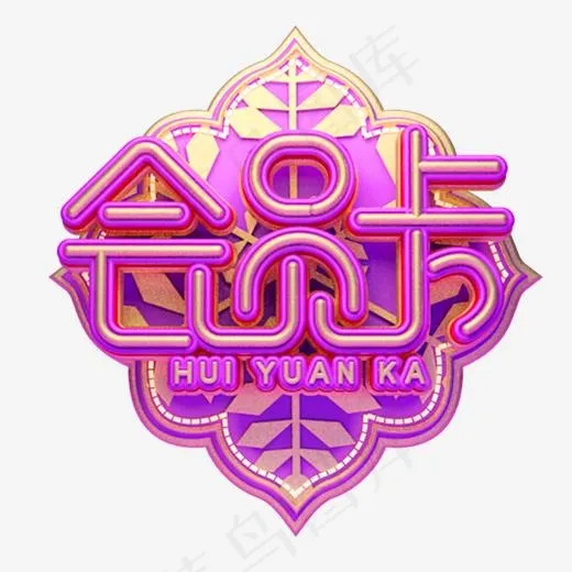 C4D艺术字电商促销素材会员卡字体元素(2000*2000px)
